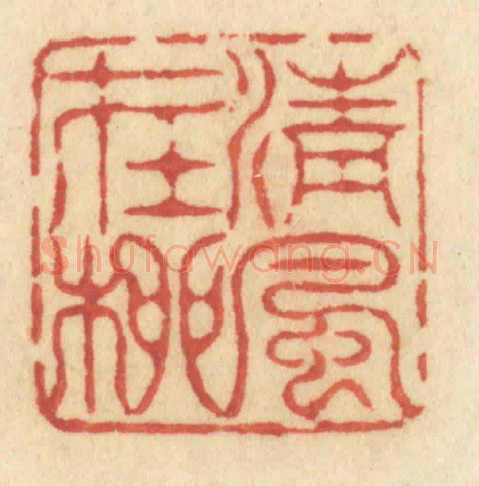 清 许容《清風在柳》篆刻印章作品