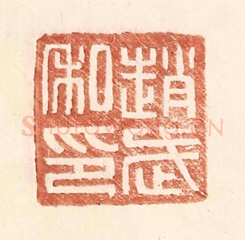 明 王常《趙武私印》篆刻印章作品