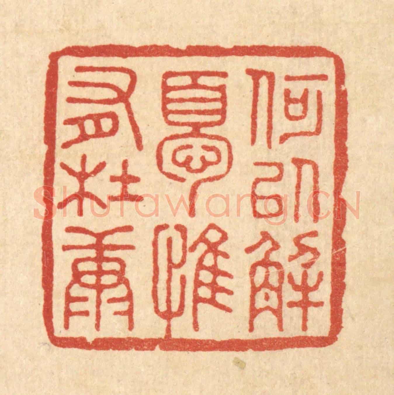 清 王睿章《何以解憂,惟有杜康》篆刻印章作品