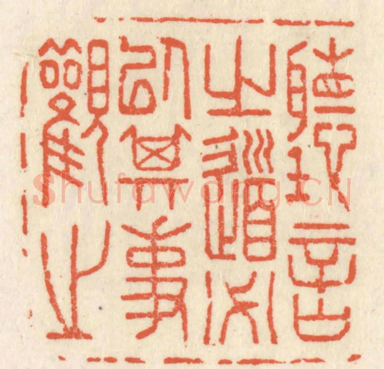 清 祝尧龄《聽言之道必以其事觀之》篆刻印章作品