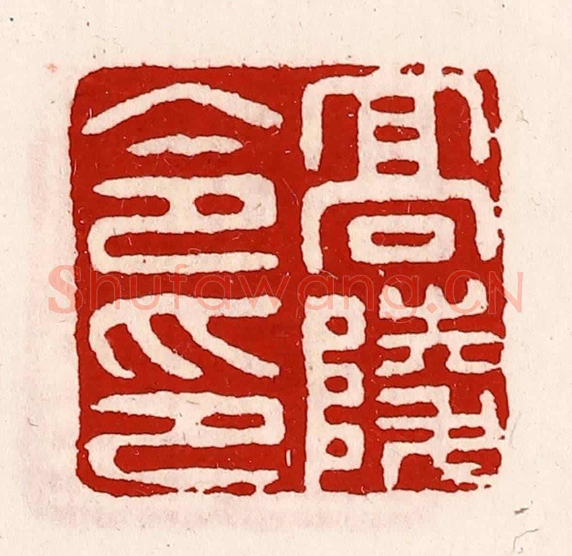 清 徐坚《高陵令印》篆刻印章作品