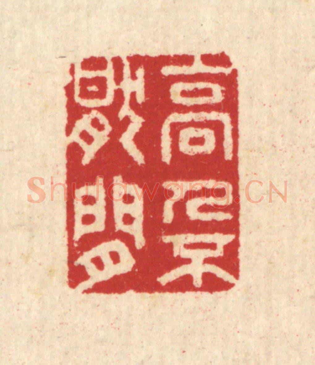 清 汪启淑《高人不厭閒》篆刻印章作品