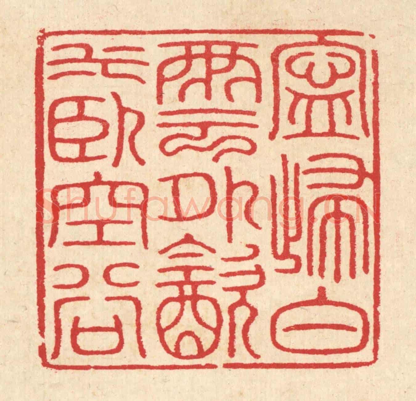 清 汪启淑《寧歸白雲外，飲水臥空谷》篆刻印章作品