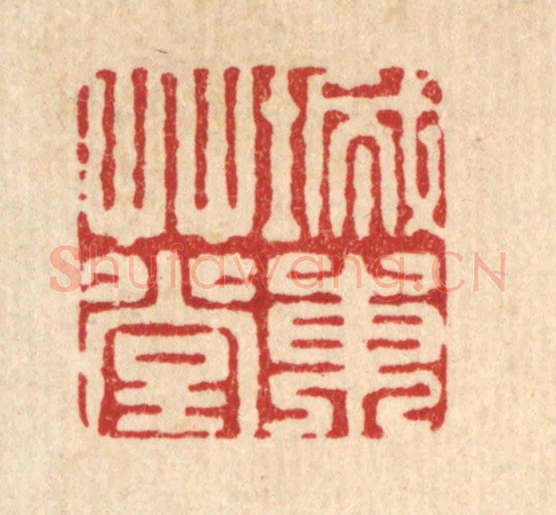 清 袁三俊《城東草堂》篆刻印章作品