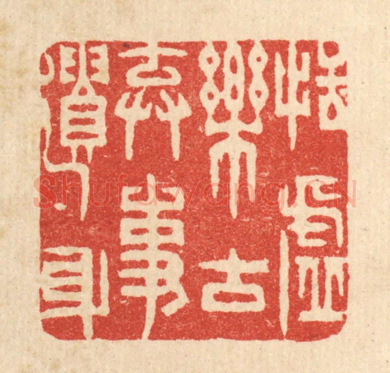 清 王柱亭《恬虛樂古，棄事遺身》篆刻印章作品