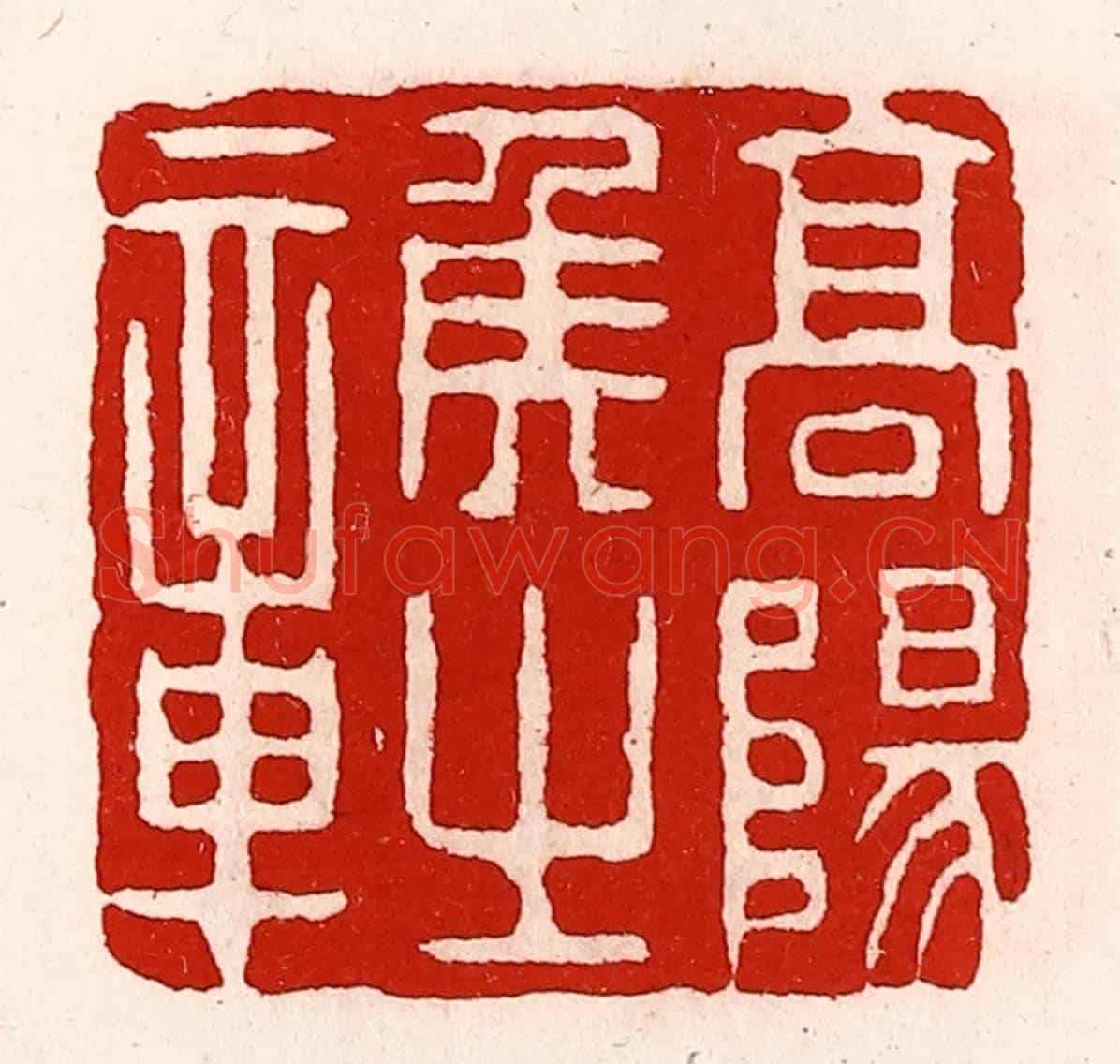 清 徐坚《高陽侯之章》篆刻印章作品