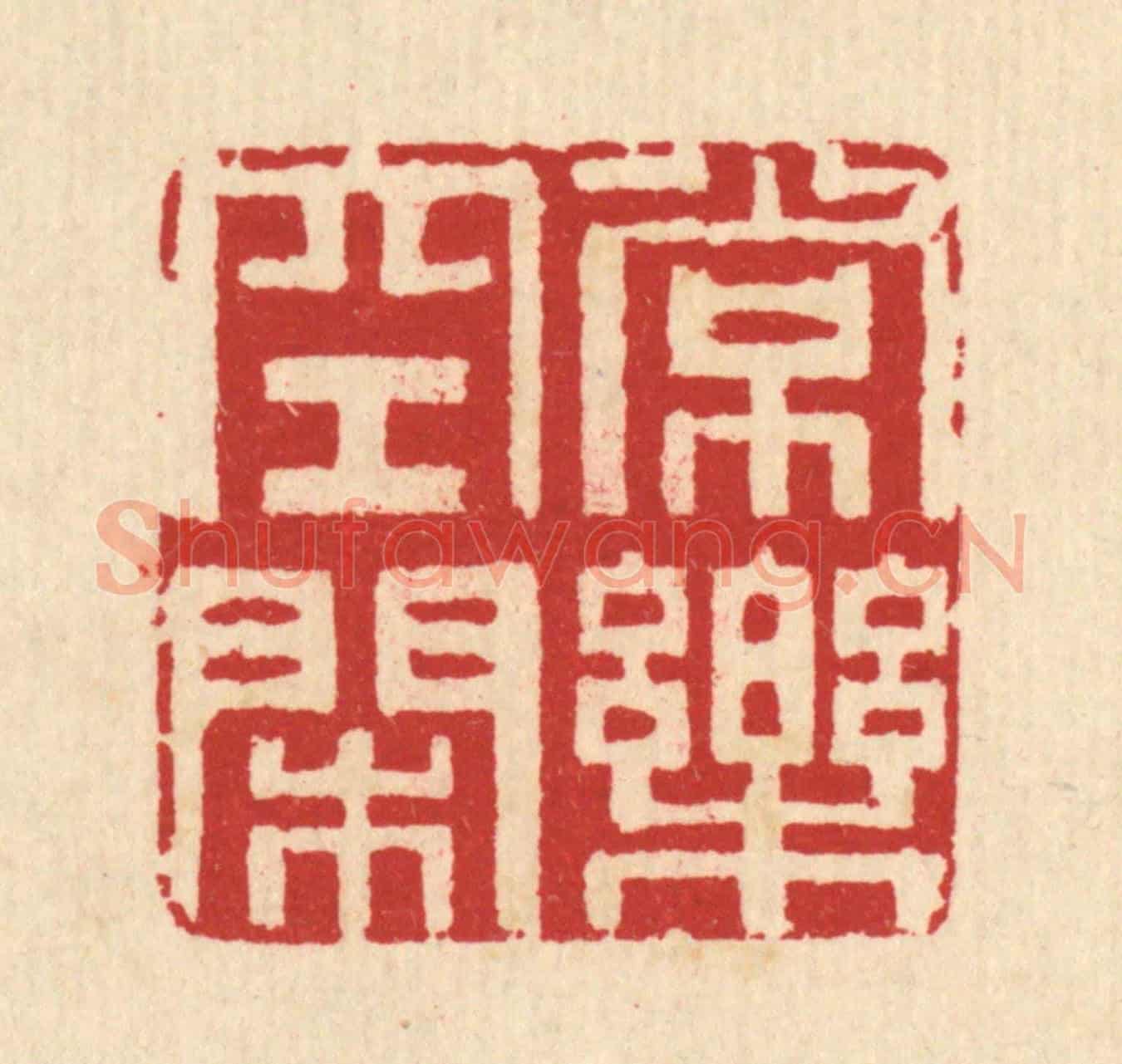 清 汪启淑《常樂空閒》篆刻印章作品