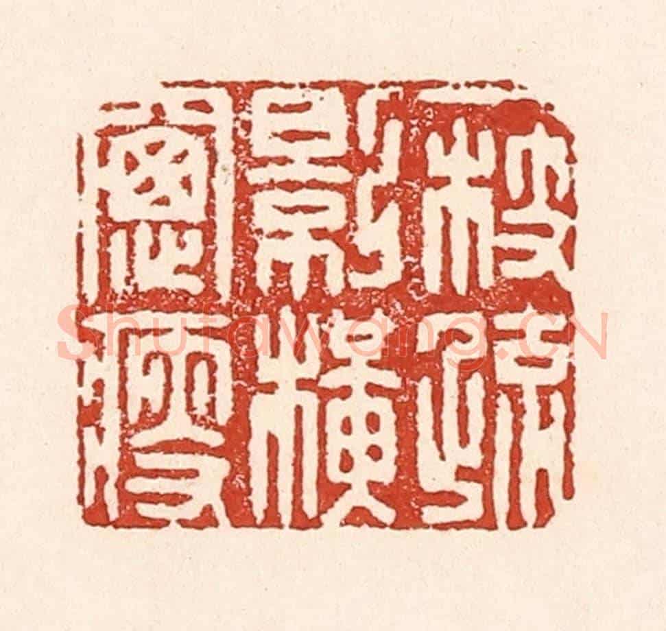 清 陆廷槐《一枝疏影橫窗瘦》篆刻印章作品