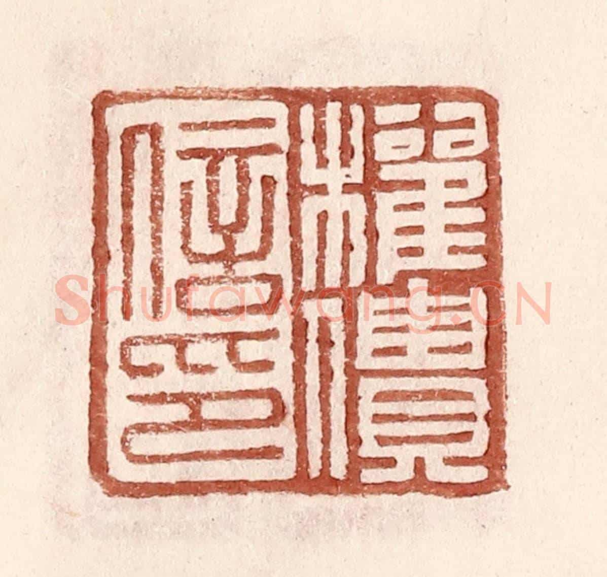 明 王常《權僓信印》篆刻印章作品