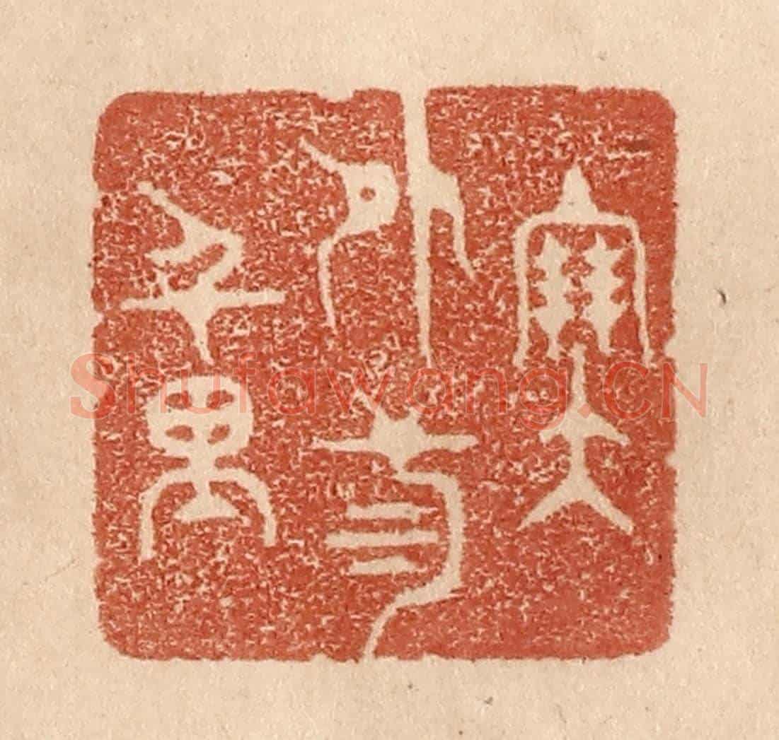 清 贾永《塞外三千里》篆刻印章作品
