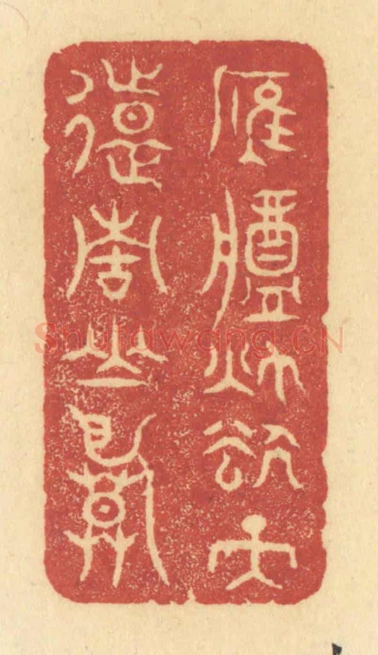清 许容《雁將秋去,天遠青山暮》篆刻印章作品