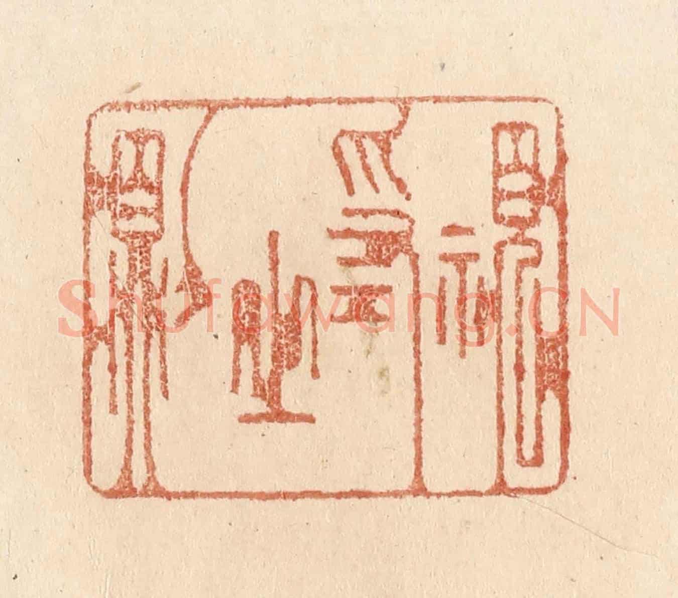清 贾永《視為之則》篆刻印章作品