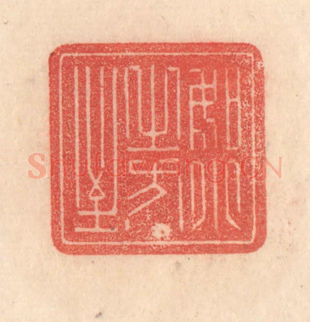 清 梁登庸《如月之恆》篆刻印章作品