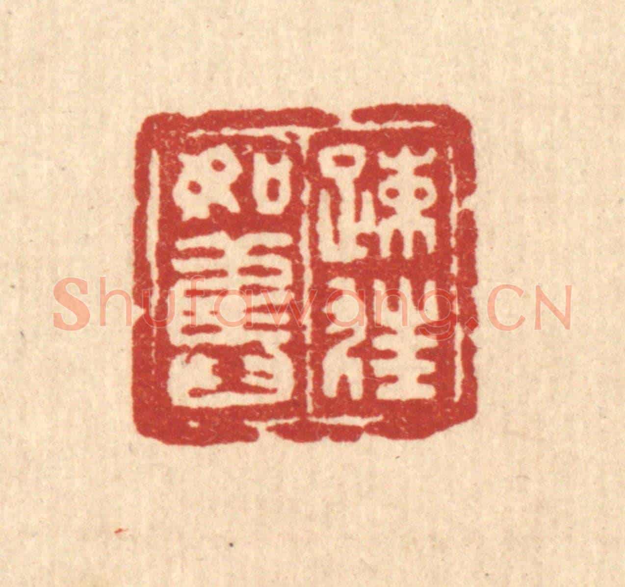 清 吴兆杰《疎狂如舊》篆刻印章作品