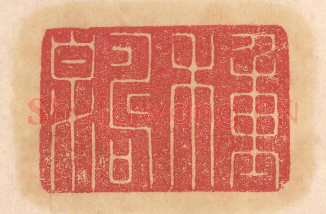 清 杨燮《種壽泉》篆刻印章作品