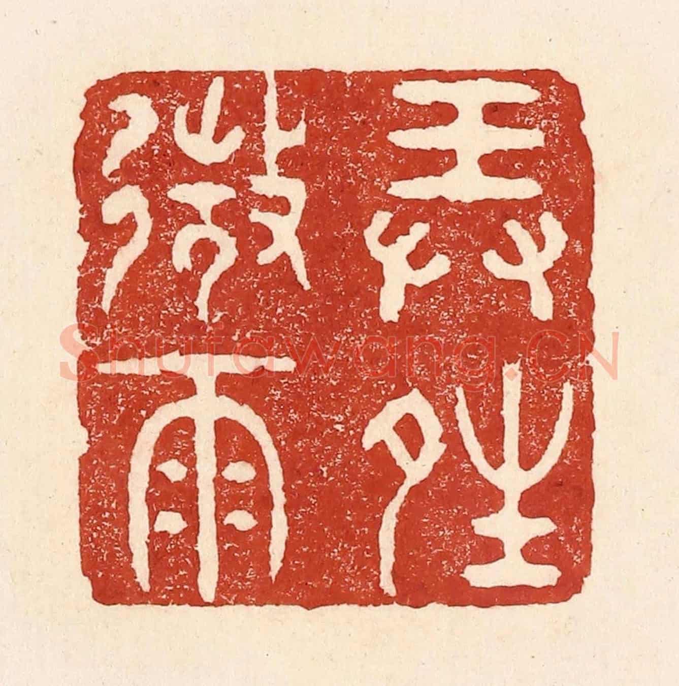 清 陆廷槐《弄晴微雨》篆刻印章作品