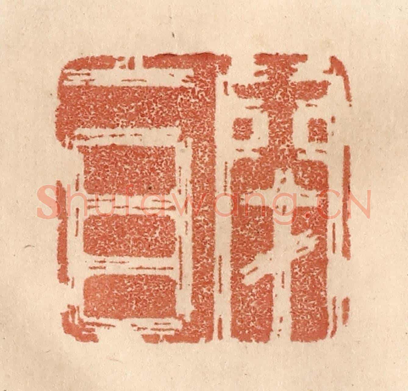 清 贾永《閉目》篆刻印章作品