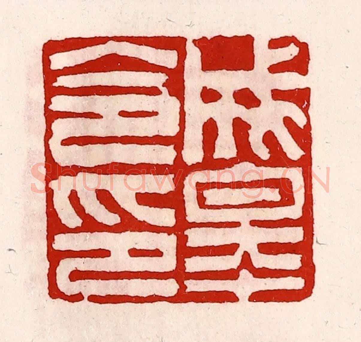 清 徐坚《成皋令印》篆刻印章作品