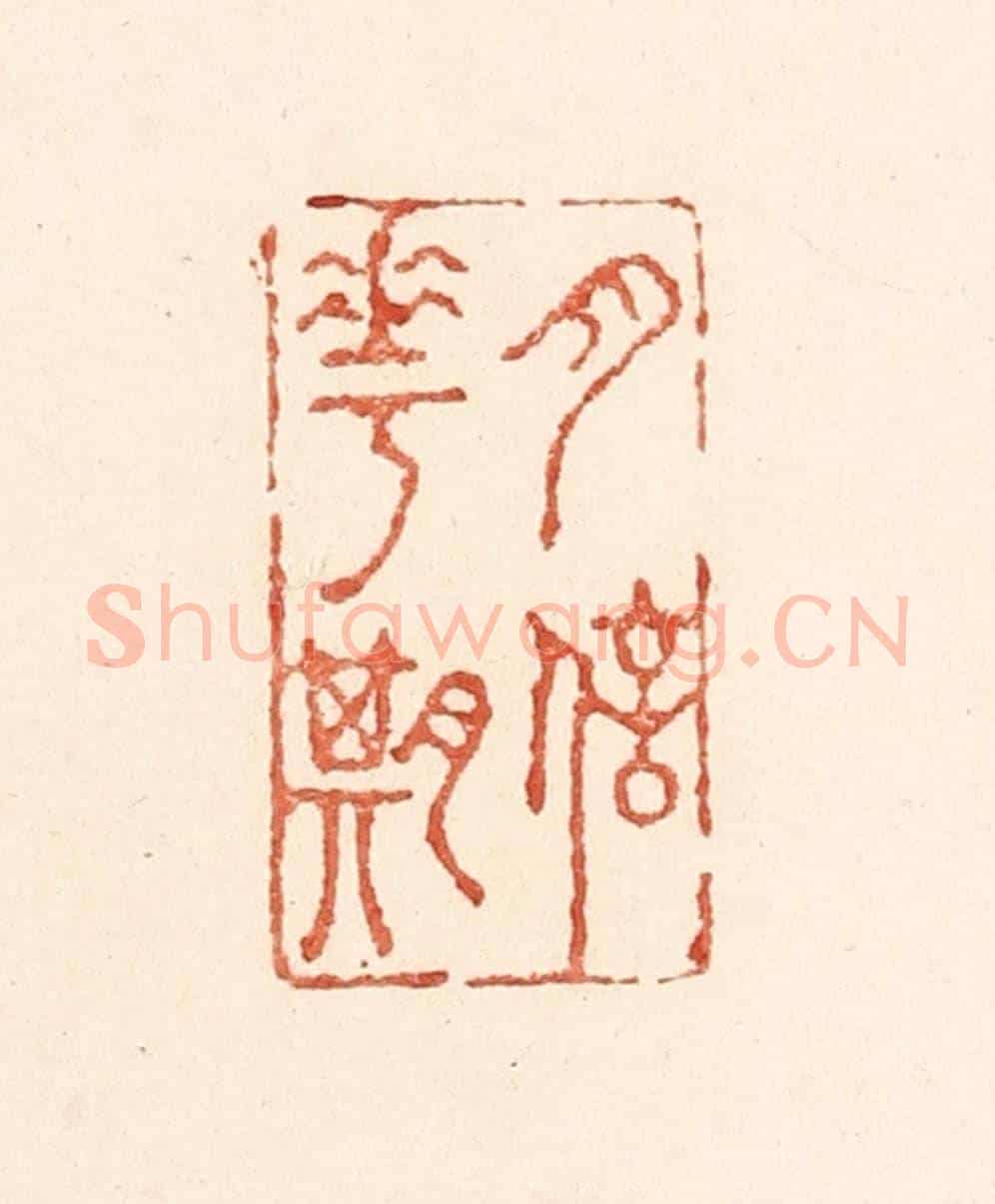 清 陆廷槐《月信花期》篆刻印章作品
