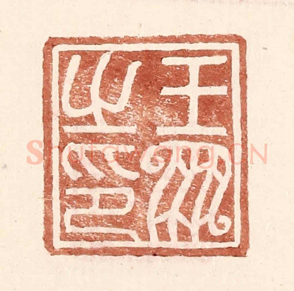 明 王常《王鳳之印》篆刻印章作品