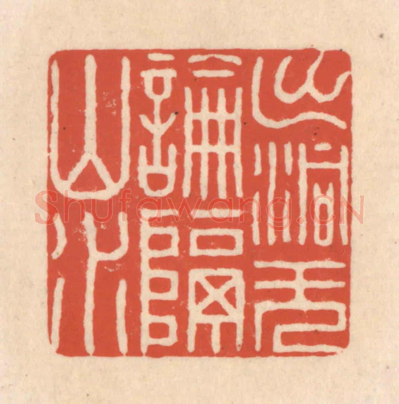 清 顾浩《出洞無論隔山水》篆刻印章作品