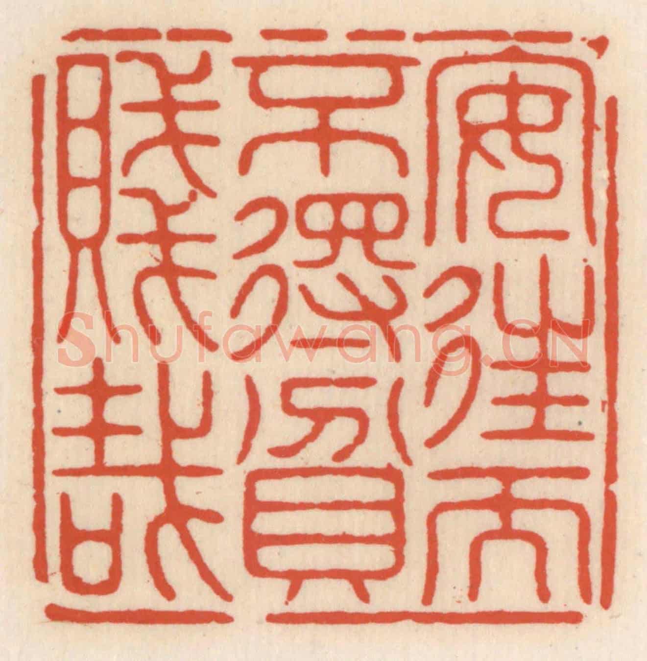 清 顾湘《安住而不䙷貧賤栽》篆刻印章作品