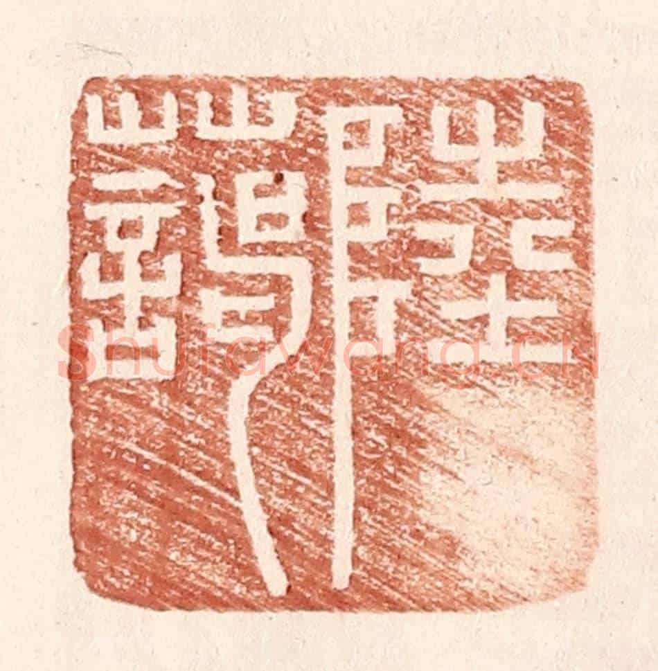 明 王常《陸藹》篆刻印章作品