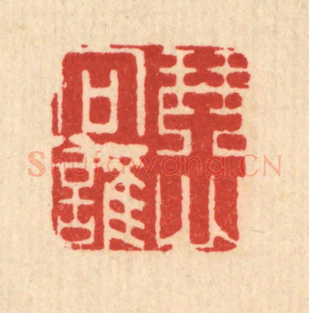 清 吴天仪《琴心向誰》篆刻印章作品