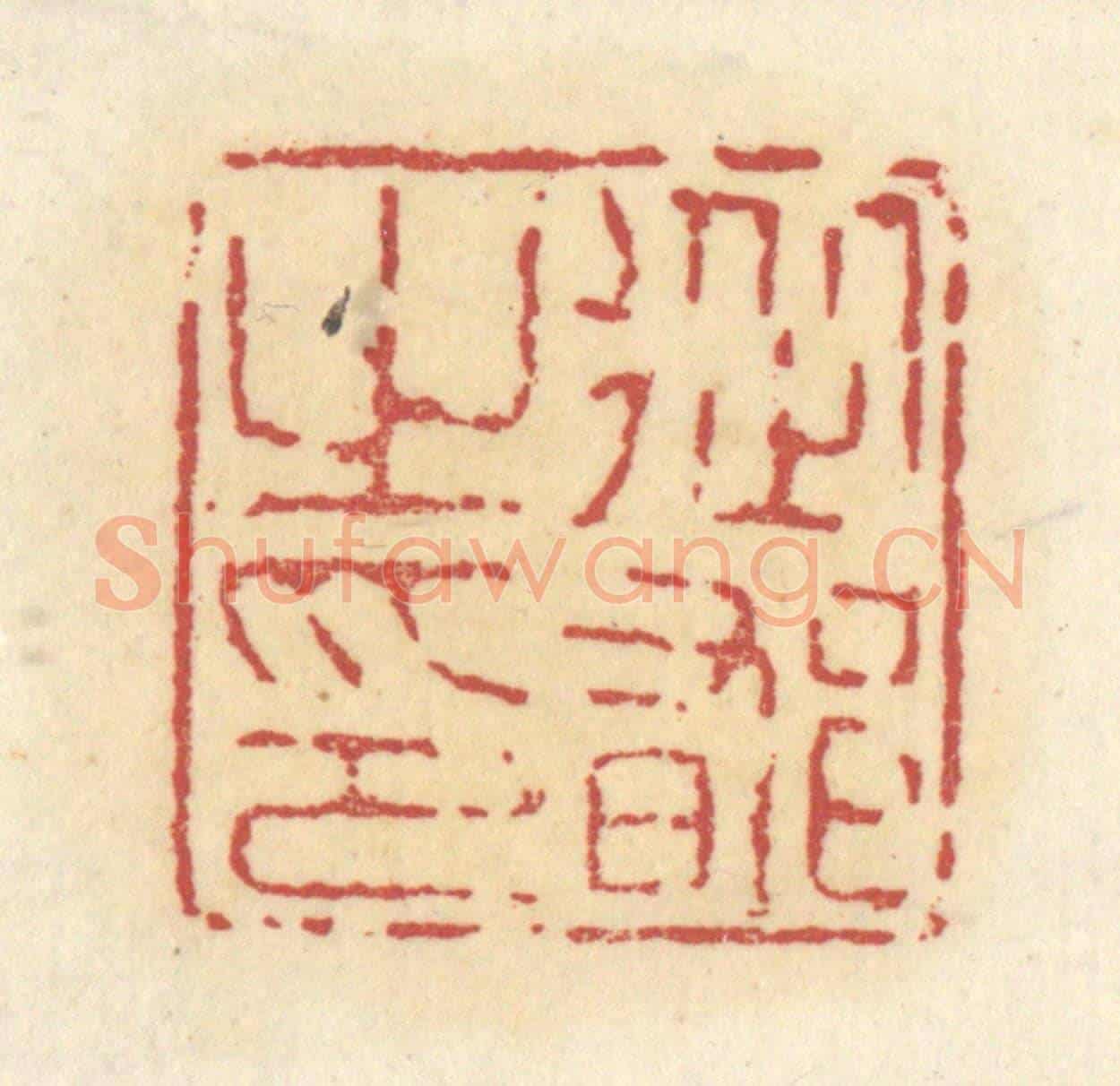 清 杜世柏《從郁之印》篆刻印章作品