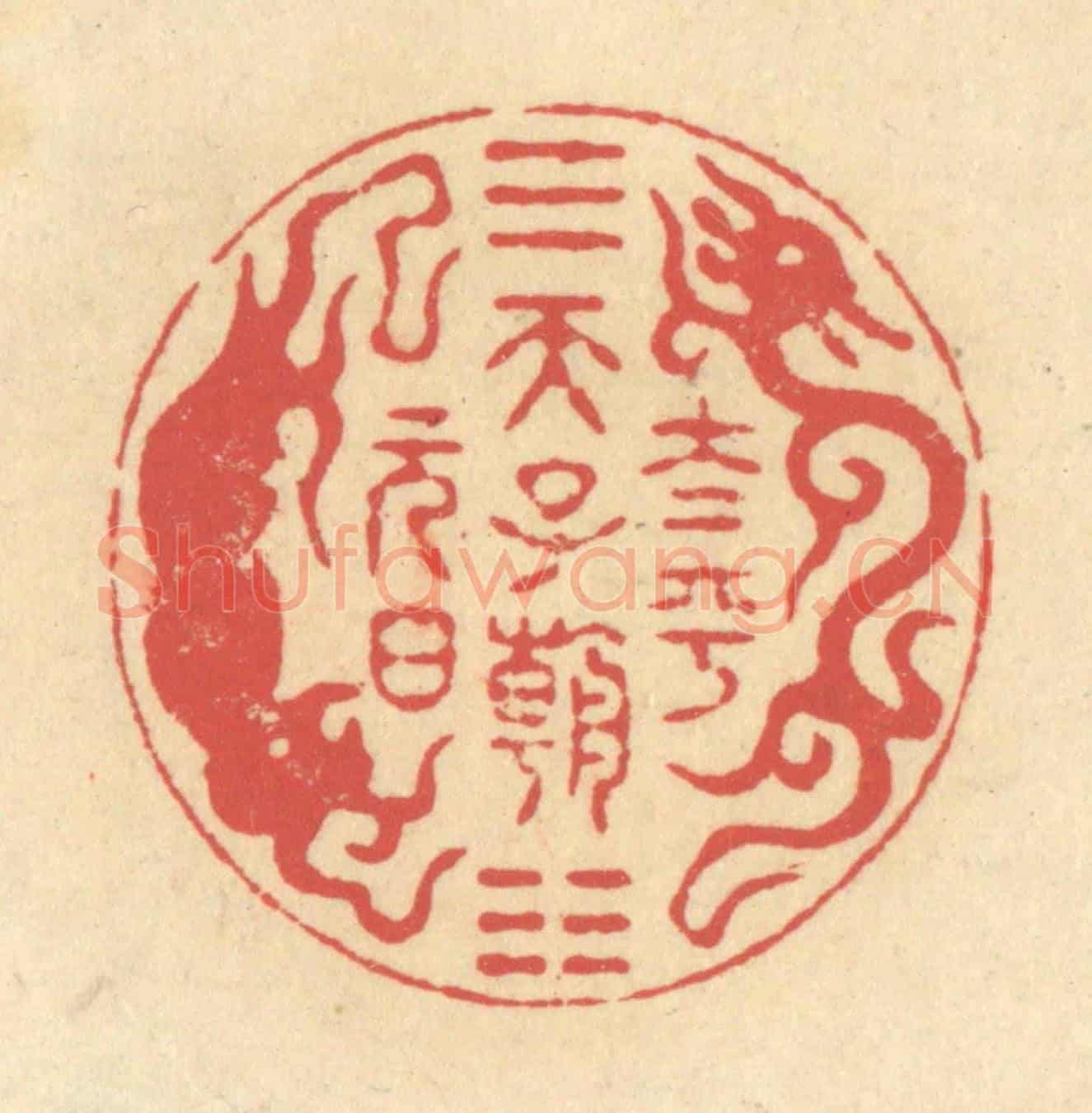 清 释续行《太平天子朝元日》篆刻印章作品