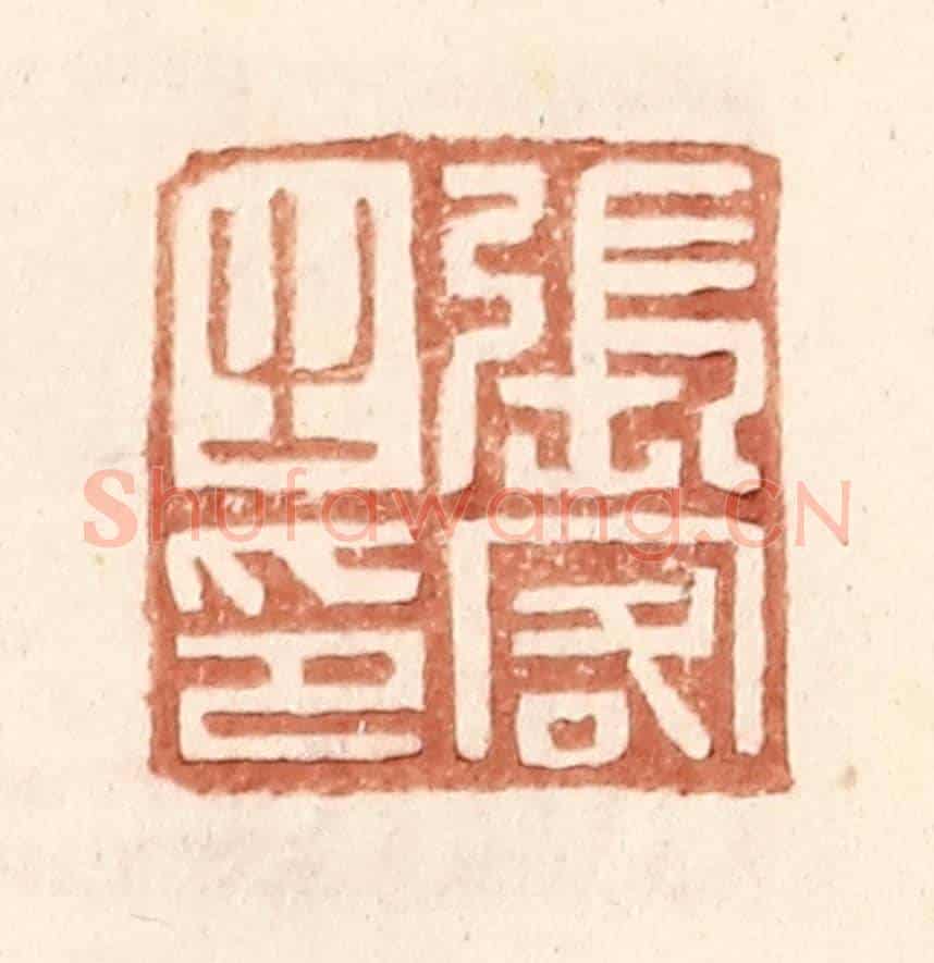 明 王常《張客之印》篆刻印章作品