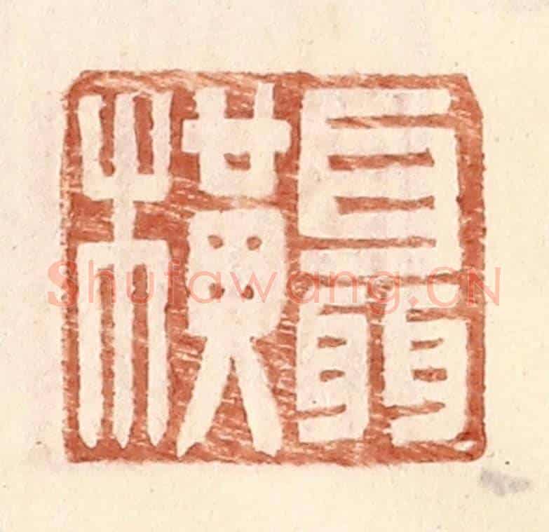 明 王常《聶橫》篆刻印章作品