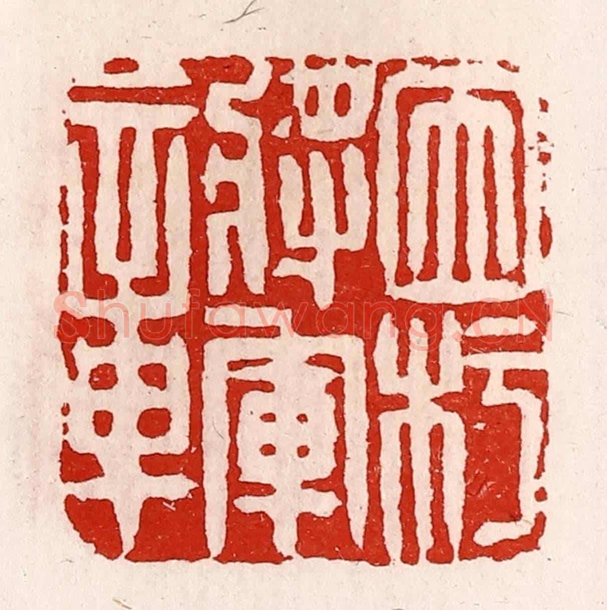 清 徐坚《因杇將軍章》篆刻印章作品