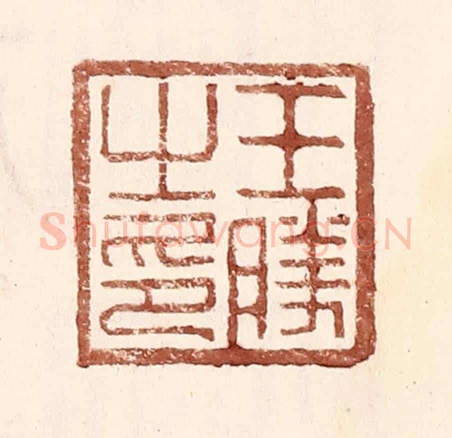 明 王常《王勝之印》篆刻印章作品
