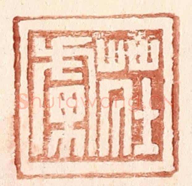 明 王常《莊虜》篆刻印章作品
