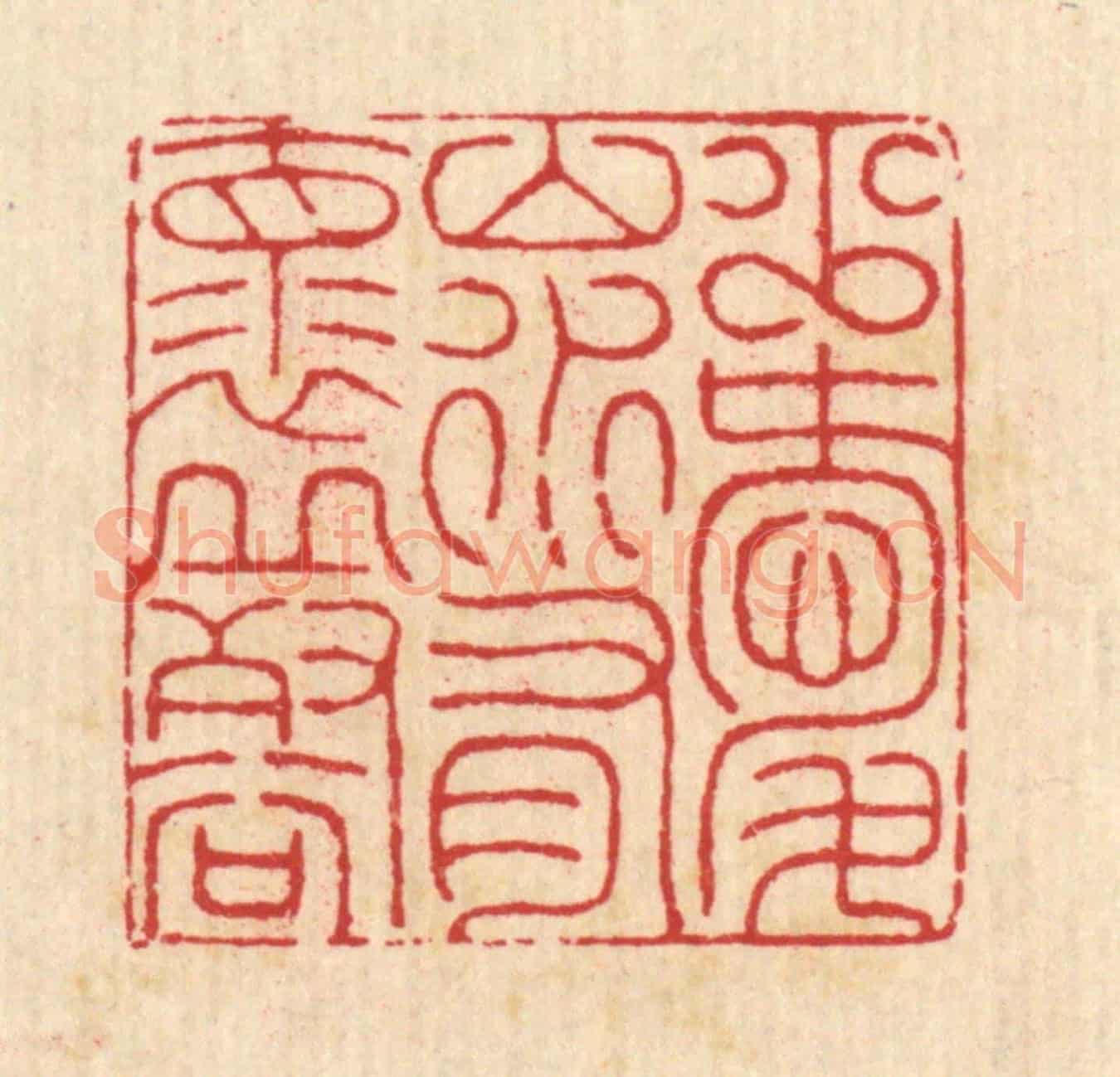 清 汪启淑《少愛山水,有懷邱壑》篆刻印章作品