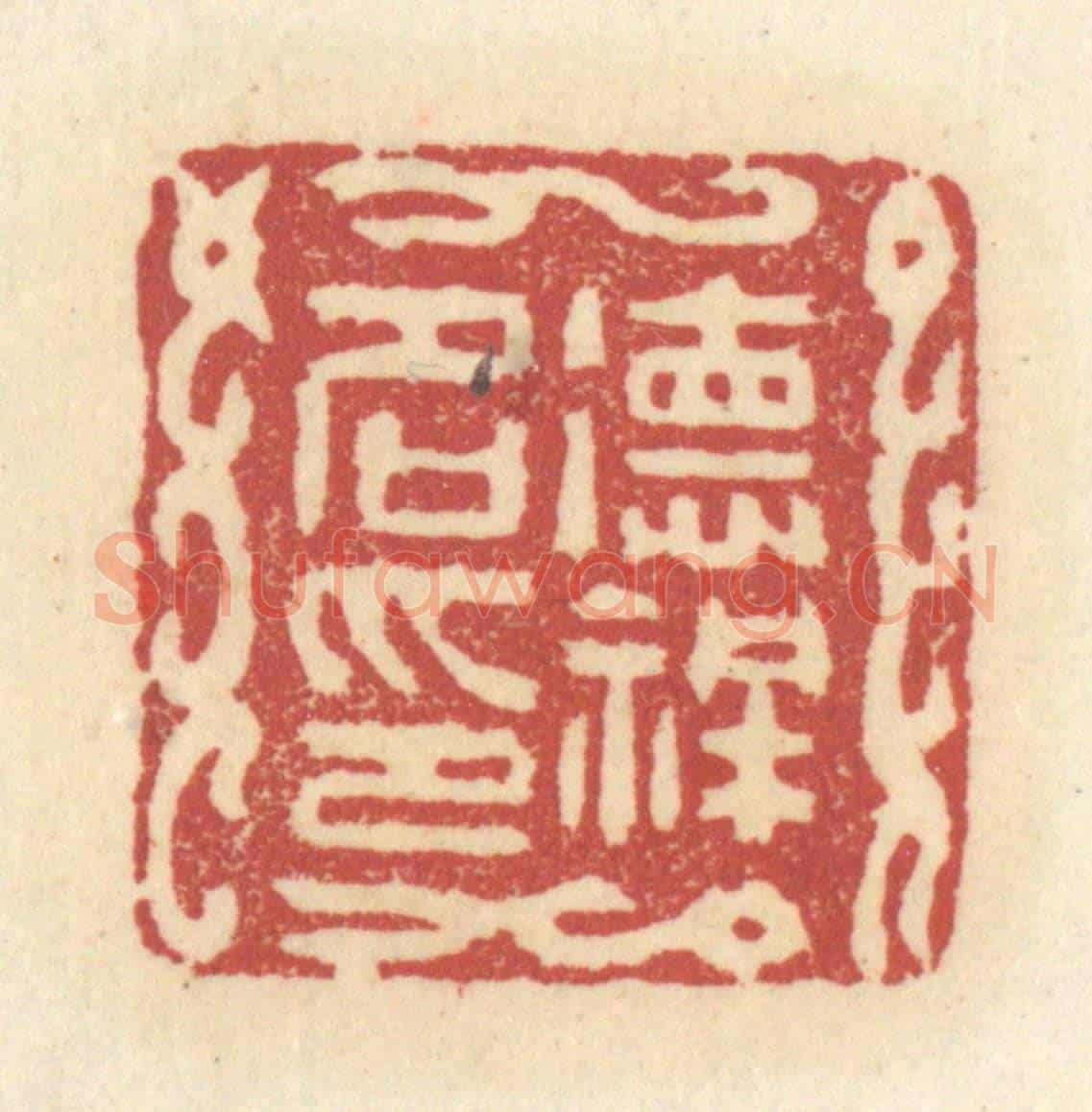 清 杜世柏《德祥名印》篆刻印章作品