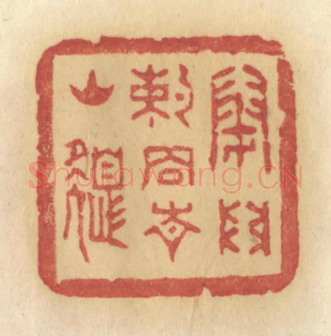 清 许容《閉門約住青山色》篆刻印章作品