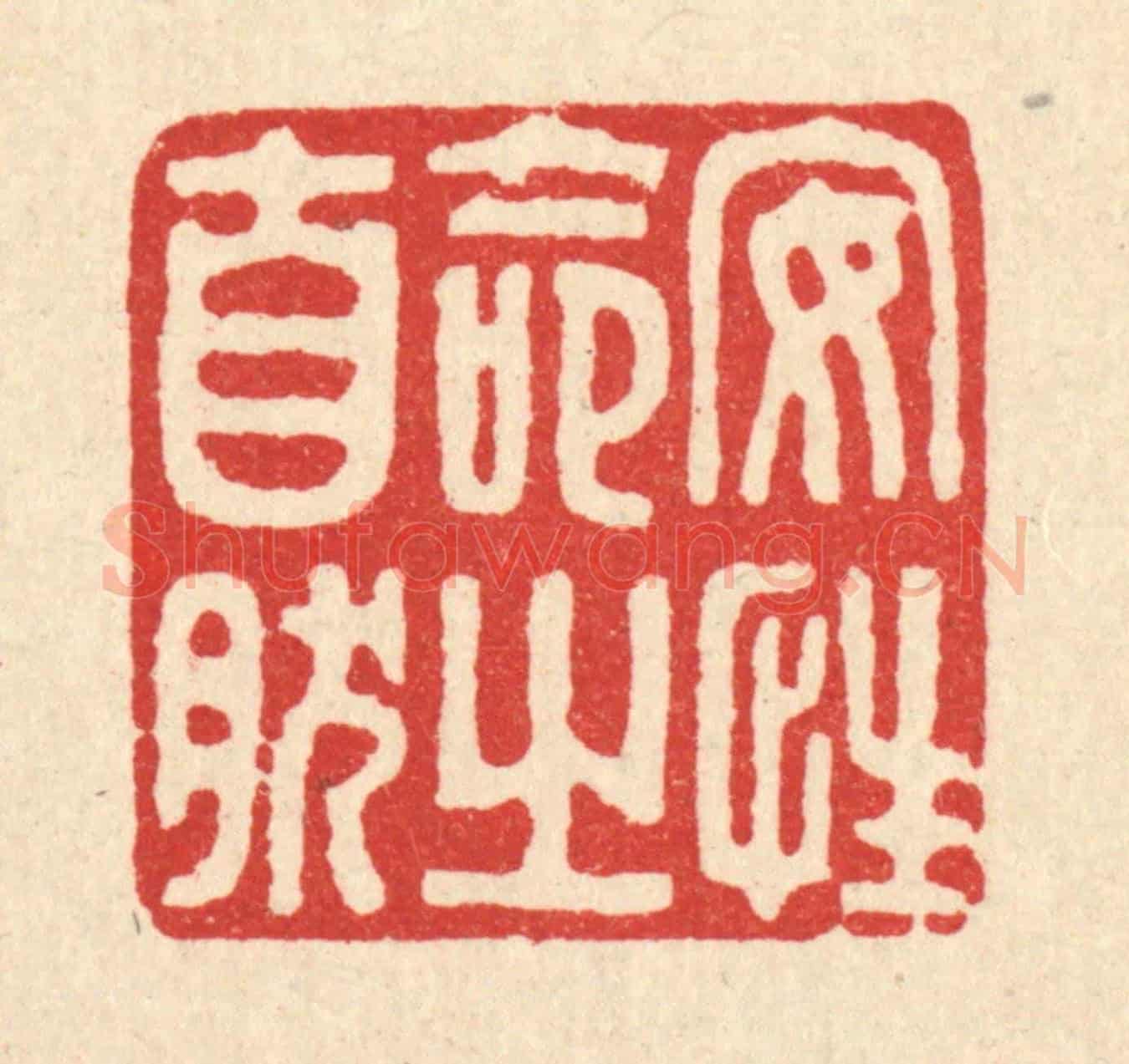 清 马谦《安性命之自然》篆刻印章作品