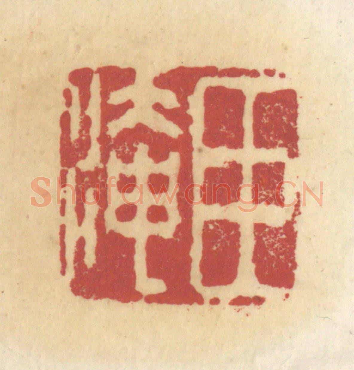 清 杜世柏《臣淹》篆刻印章作品