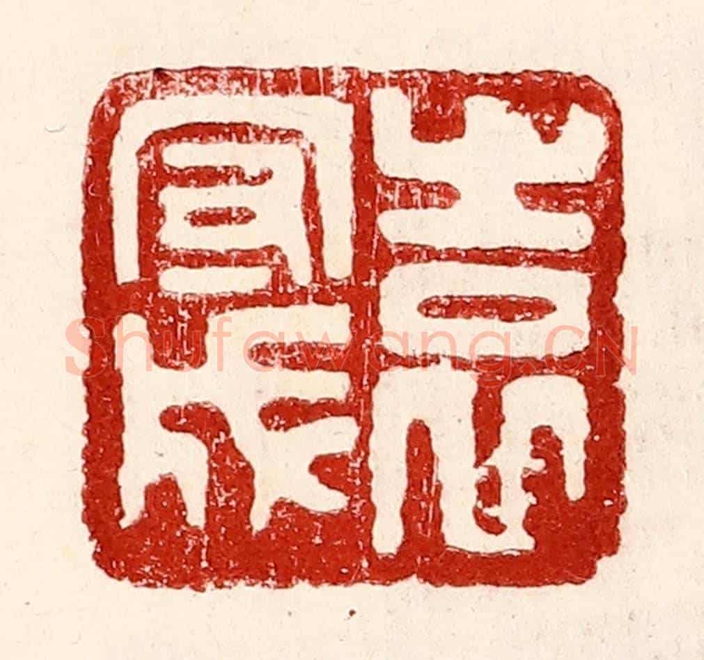民國 王王孙《袁守成》篆刻印章作品