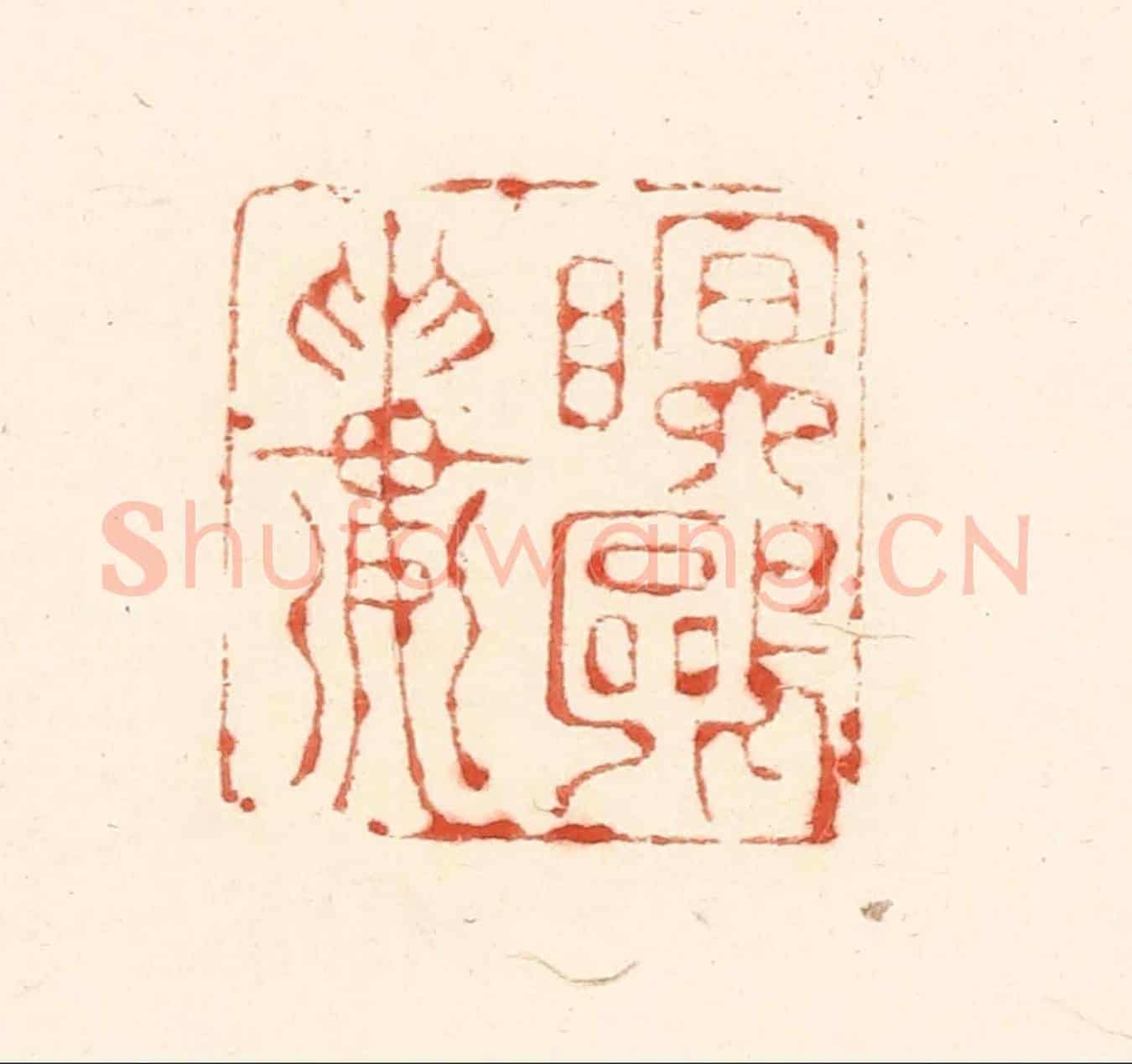 清 王俊《眠鷗樓》篆刻印章作品