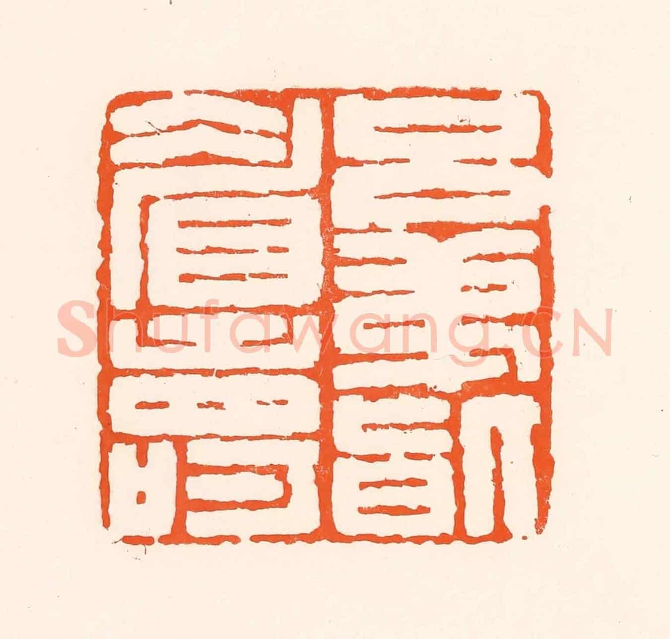 清 吴杰《兄弟皆眉壽》篆刻印章作品