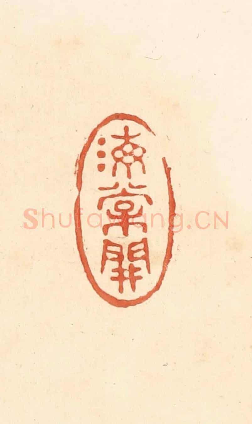 清 王俊《海棠開》篆刻印章作品