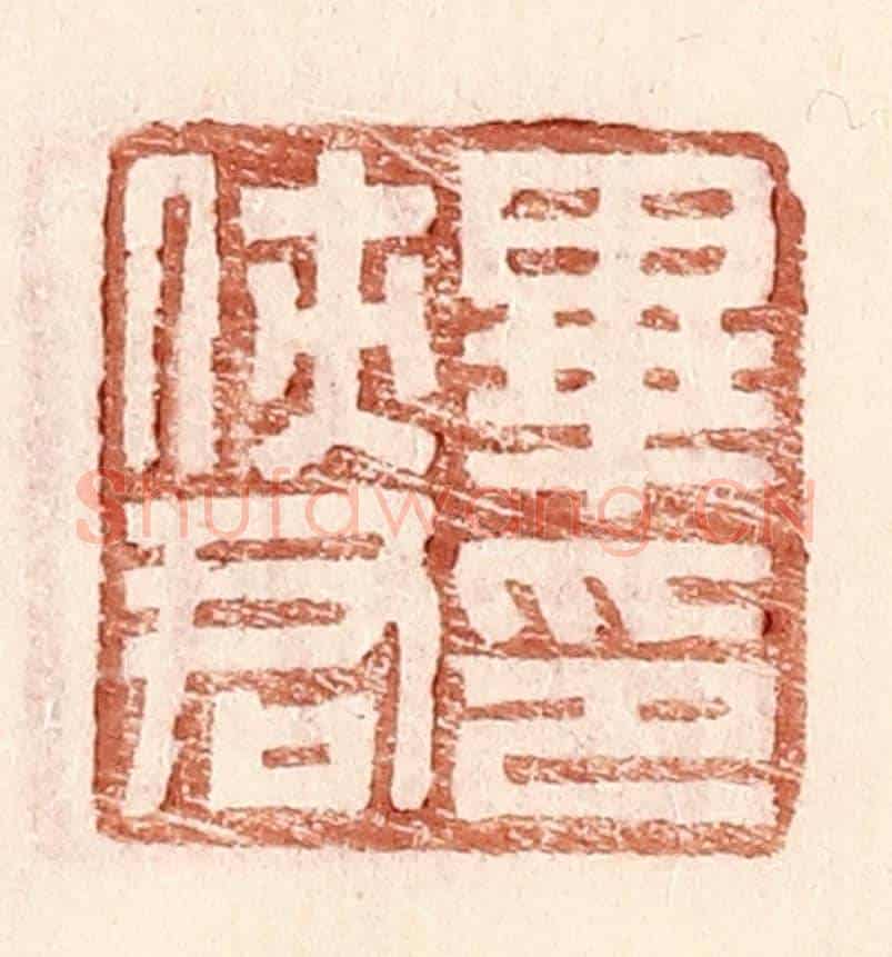 明 王常《畢俠君印》篆刻印章作品