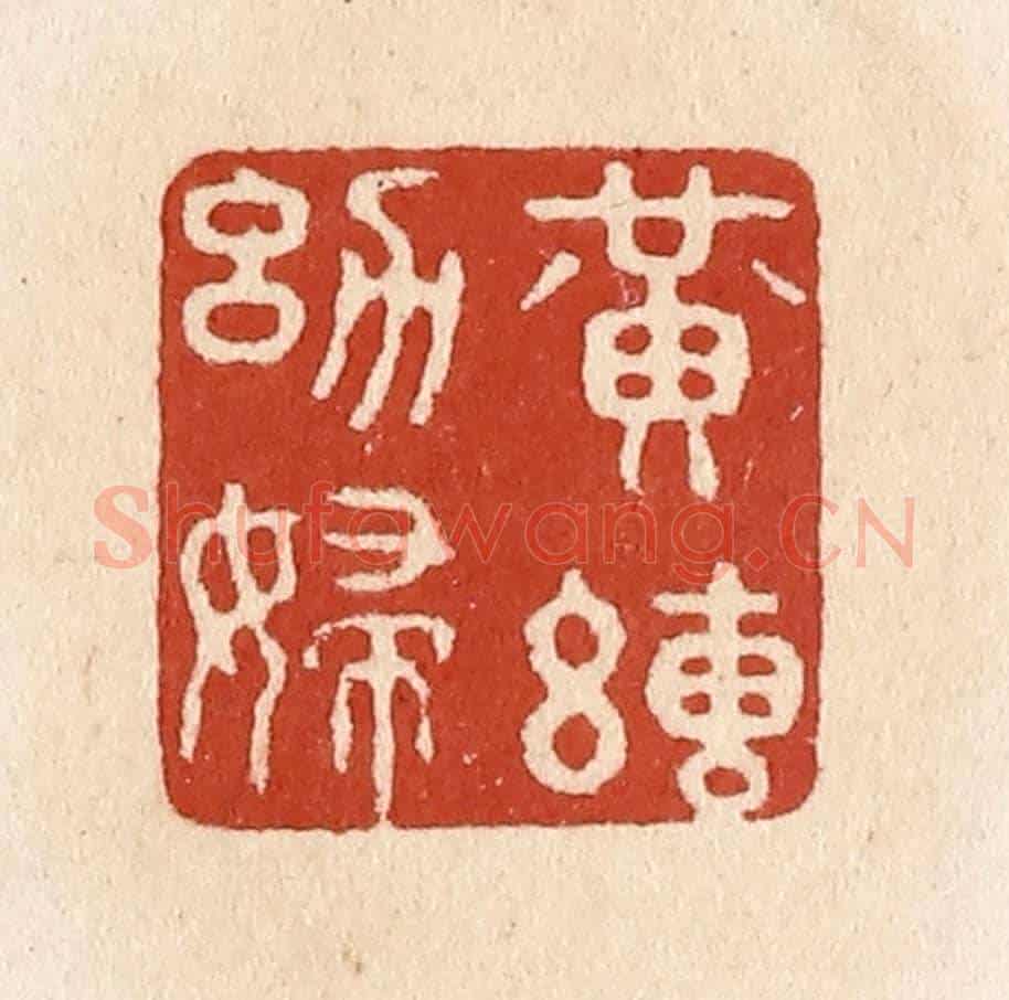 清 施象堃《黃絹幼婦》篆刻印章作品