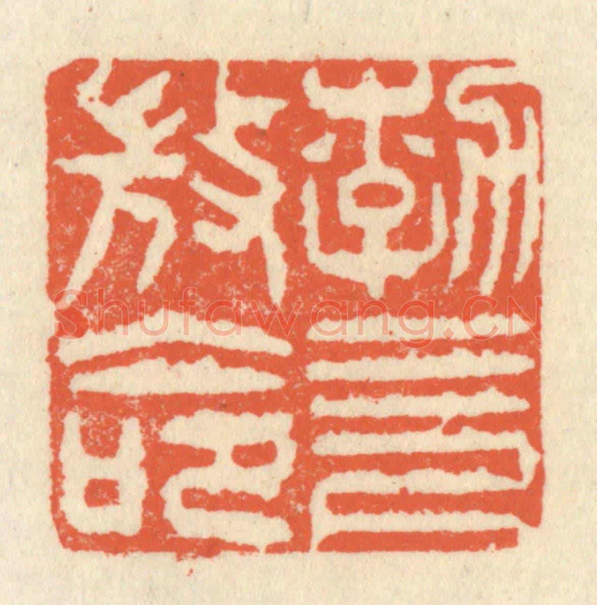 清 祝尧龄《勃,三尺微命》篆刻印章作品
