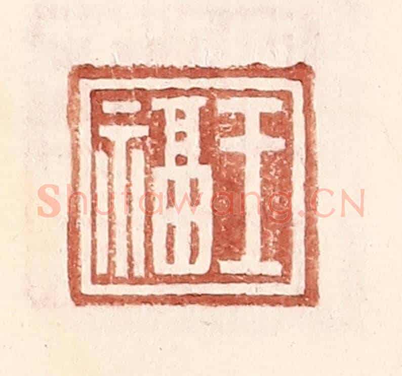 明 王常《王福》篆刻印章作品
