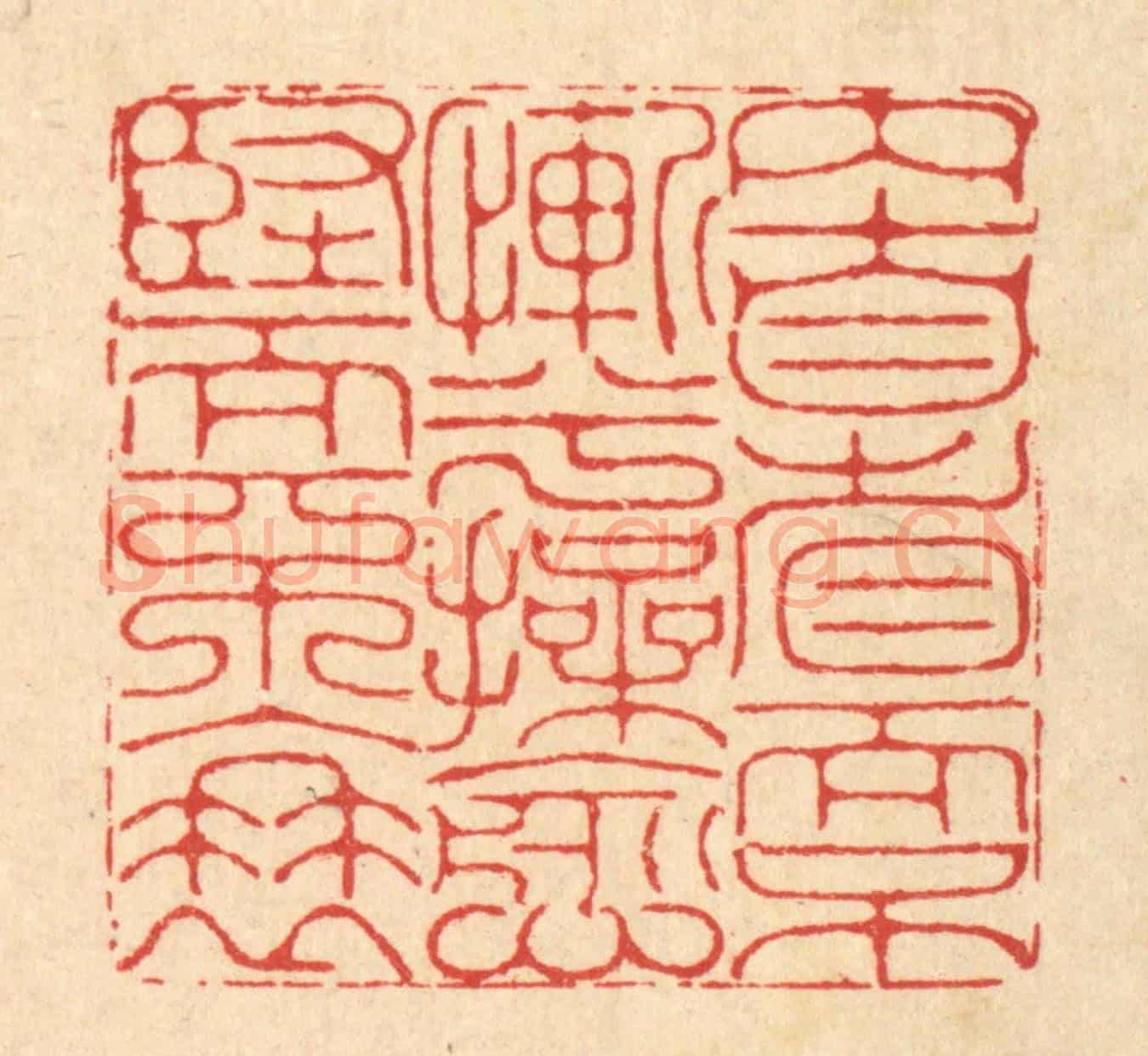 清 李德光《內自省而不慚兮,操愈堅而不衰》篆刻印章作品