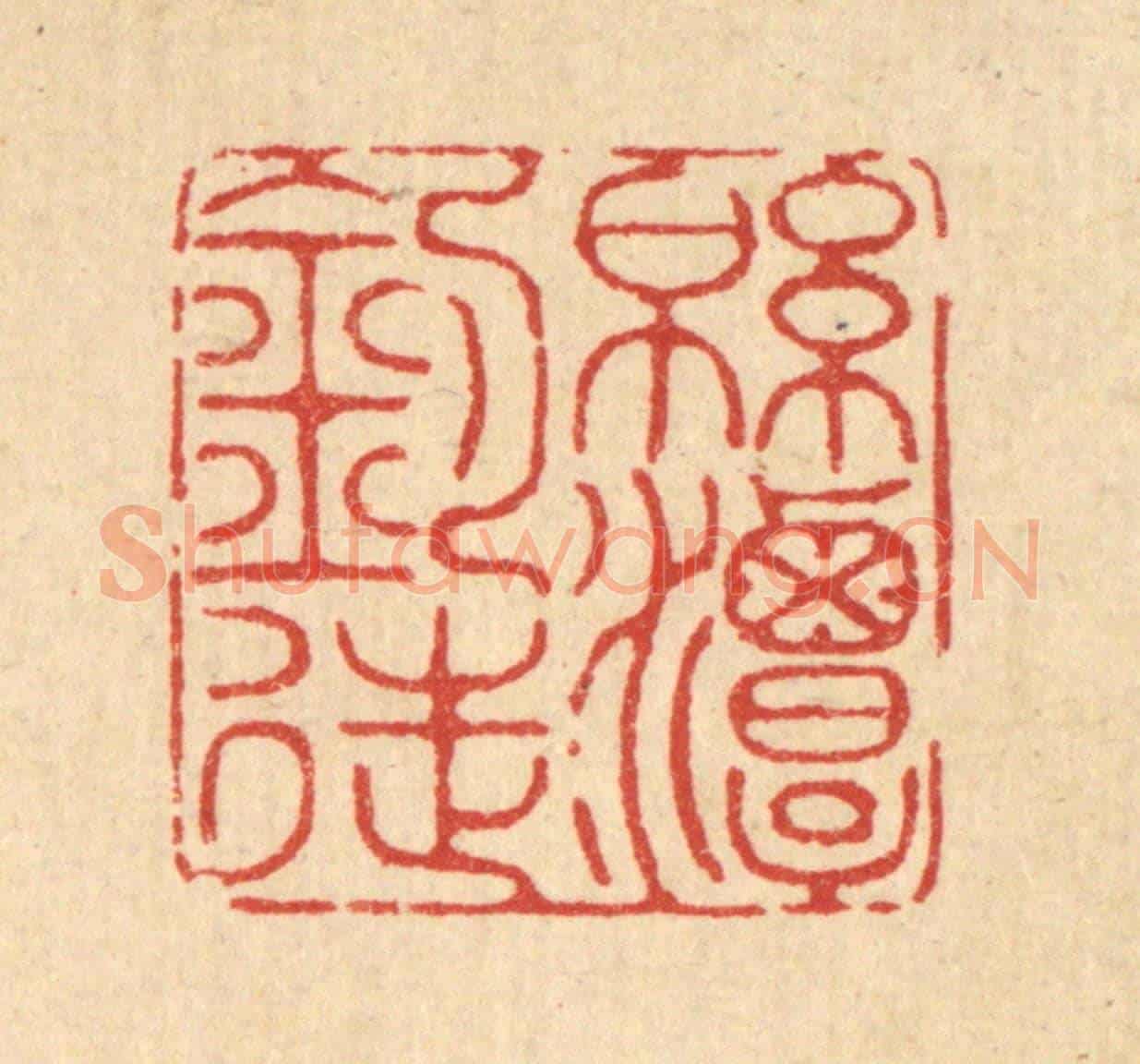 清 陈孝梅《綿潭釣徒》篆刻印章作品
